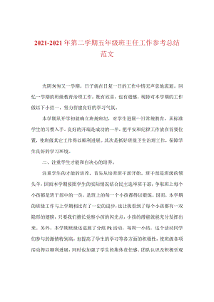 【精选】20XX-20XX年第二学期五年级班主任工作参考总结范文.docx