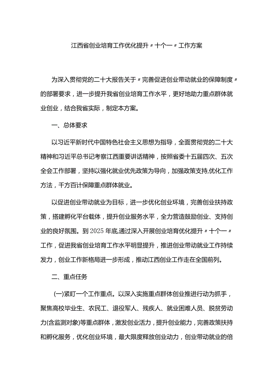 江西省创业培育工作优化提升“十个一”工作方案.docx_第1页