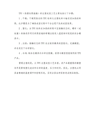 tpu注塑碗型的工艺.docx