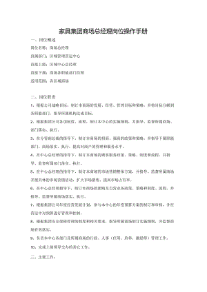 家具集团商场总经理岗位操作手册.docx