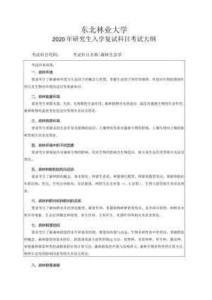 东北林业大学2020年研究生入学复试科目考试大纲.docx