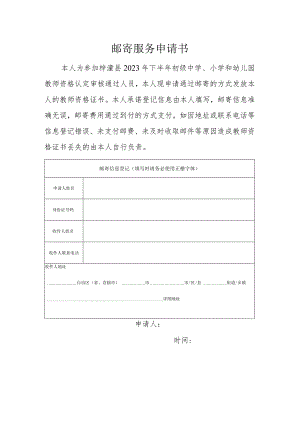 邮寄服务申请书.docx