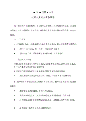 XX市XX区第X中学校园火灾安全应急预案（2024年）.docx