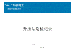 升压站巡检记录本.docx