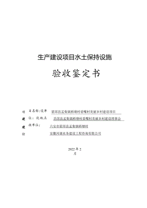 生产建设项目水土保持设施验收鉴定书.docx