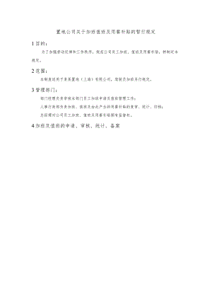 置地公司关于加班值班及用餐补贴的暂行规定.docx