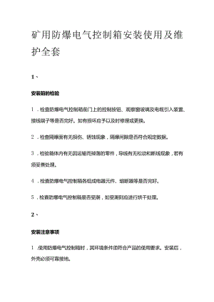 矿用防爆电气控制箱安装使用及维护全套.docx