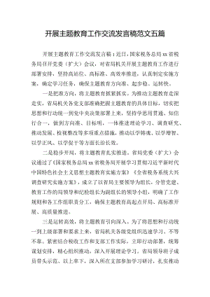 开展主题教育工作交流发言稿范文五篇.docx