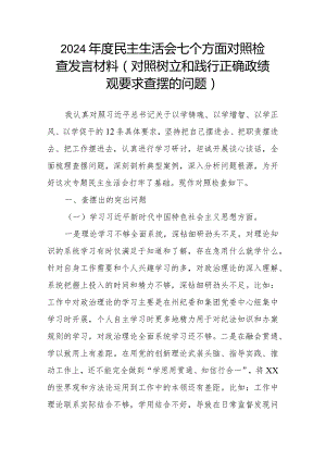 2024年度民主生活会七个方面对照检查发言材料(对照树立和践行正确政绩观要求查摆的问题).docx