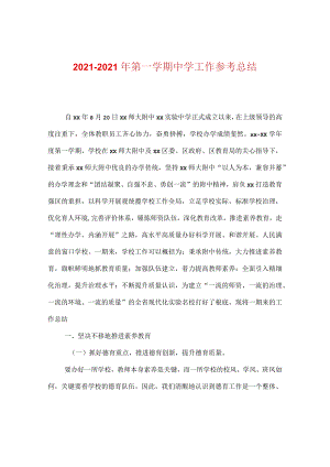 【精选】20XX-20XX年第一学期中学工作参考总结.docx