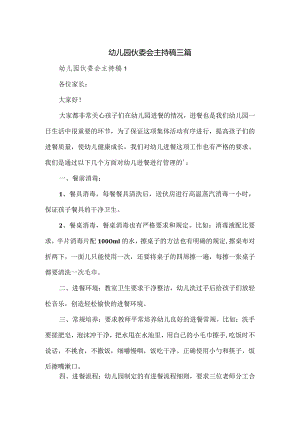 幼儿园伙委会主持稿三篇.docx