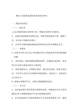 教职工校园欺凌预防和处理岗位职责.docx