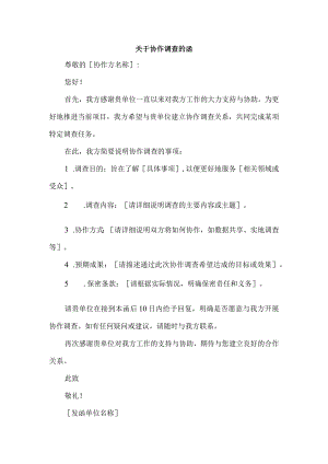 关于协作调查的函.docx