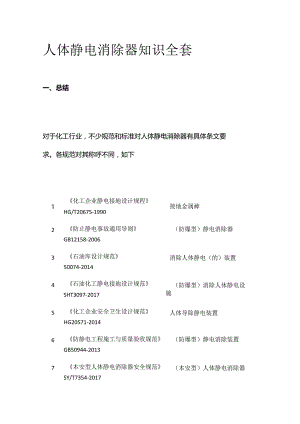 人体静电消除器知识全套.docx