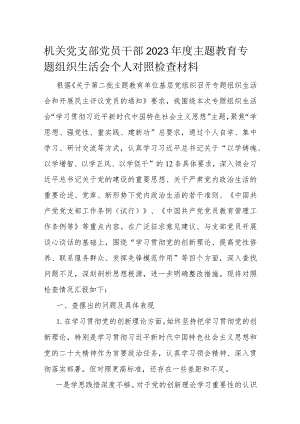 机关党支部党员干部2023年度主题教育专题组织生活会个人对照检查材料.docx