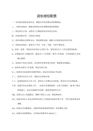 店长岗位职责.docx