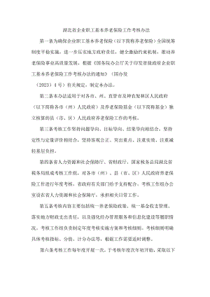 湖北省企业职工基本养老保险工作考核办法.docx