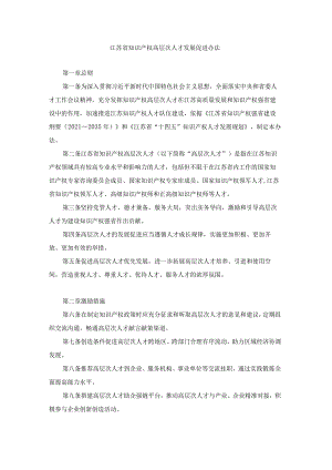 江苏省知识产权高层次人才发展促进办法.docx