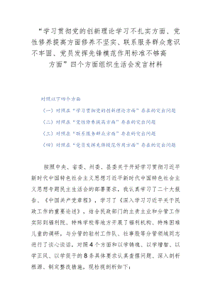 “学习贯彻党的创新理论学习不扎实方面、党性修养提高方面修养不坚实、联系服务群众意识不牢固、党员发挥先锋模范作用标准不够高方面”四.docx