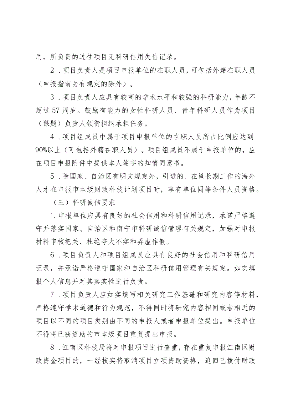2024年南宁市江南区科学研究与技术开发计划项目申报须知.docx_第3页