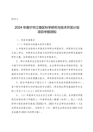 2024年南宁市江南区科学研究与技术开发计划项目申报须知.docx