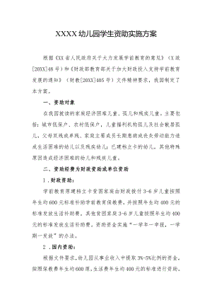 幼儿园学生资助实施方案.docx