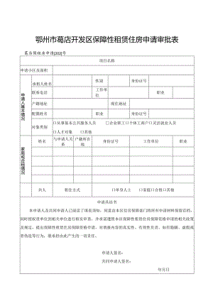 鄂州市葛店开发区保障性租赁住房申请审批表.docx