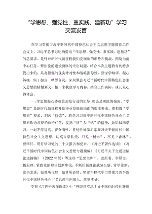 “学思想、强党性、重实践、建新功”学习交流发言.docx