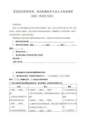 食品药品监督管理、食品检测技术专业人才需求调研问卷（毕业生专用）.docx