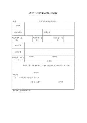 建设工程规划验线申请表.docx