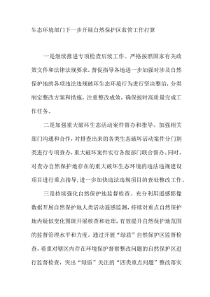 生态环境部门下一步开展自然保护区监管工作打算.docx
