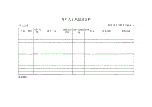 开户人个人信息资料.docx