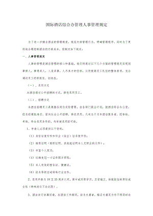 国际酒店综合办管理人事管理规定.docx