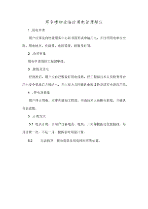 写字楼物业临时用电管理规定.docx