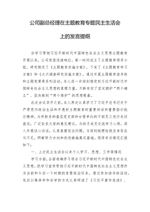 公司副总经理在主题教育专题民主生活会上的发言提纲.docx