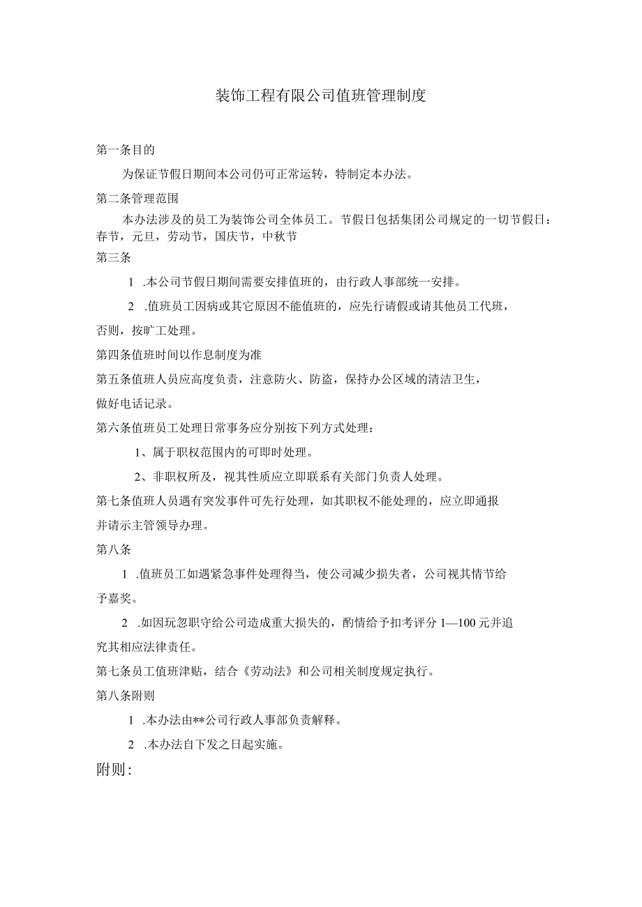 装饰工程有限公司值班管理制度.docx_第1页