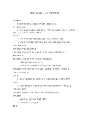 装饰工程有限公司值班管理制度.docx