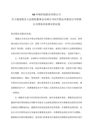 XX环境科技股份有限公司关于提请股东大会授权董事会办理公司向不特定对象发行可转换公司债券具体事宜的议案（2024年）.docx