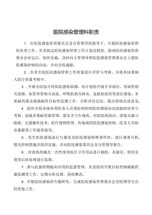 医院感染管理科职责.docx
