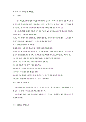 购物中心招投标管理理制度.docx