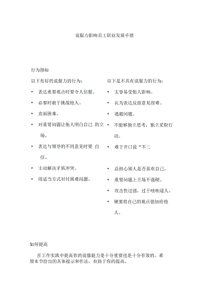 说服力影响员工职业发展手册.docx