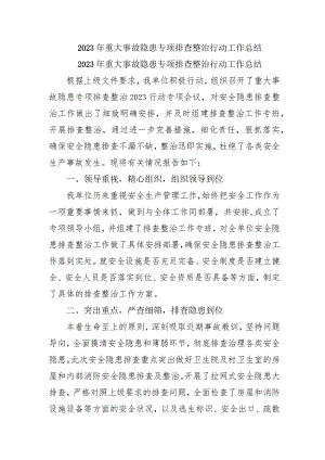 交通系统开展2023年《重大事故隐患专项排查整治行动》工作总结 （汇编4份）.docx