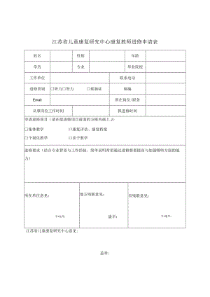 江苏省儿童康复研究中心康复教师进修申请表.docx