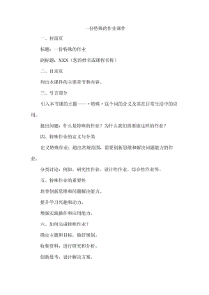 一份特殊的作业 课件.docx