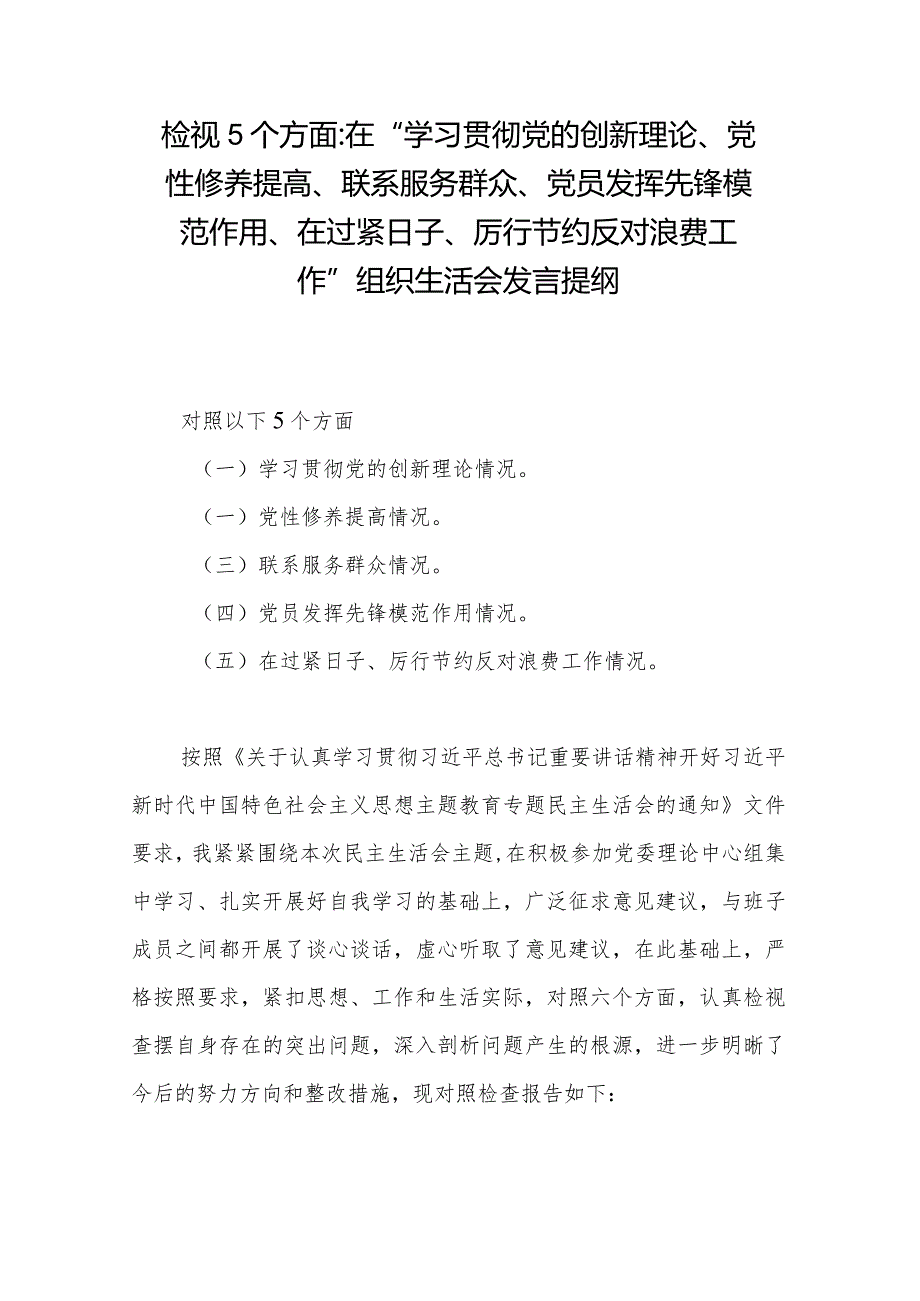 检视5个方面在“学习贯彻党的创新理论、党性修养提高、联系服务群众、党员发挥先锋模范作用、在过紧日子、厉行节约反对浪费工作”组织生.docx_第1页
