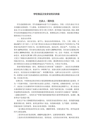 学校食品卫生安全知识讲座主讲人周华员.docx