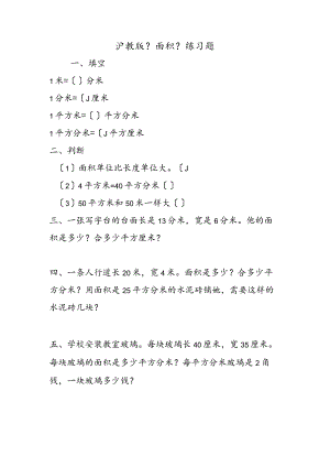 沪教版《面积》练习题.docx