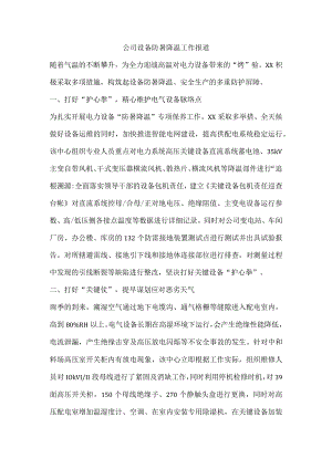 公司设备防暑降温工作报道.docx