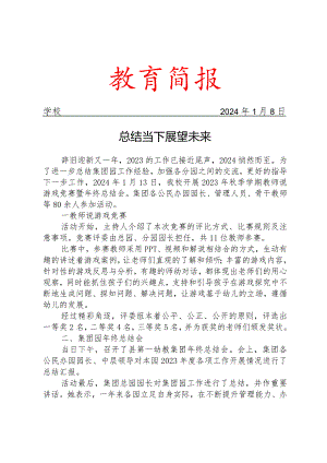 开展教师说游戏竞赛暨年终总结会活动简报.docx
