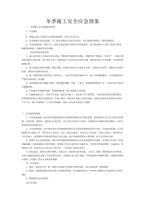 冬季施工安全应急预案.docx